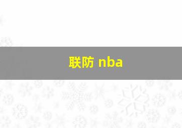 联防 nba